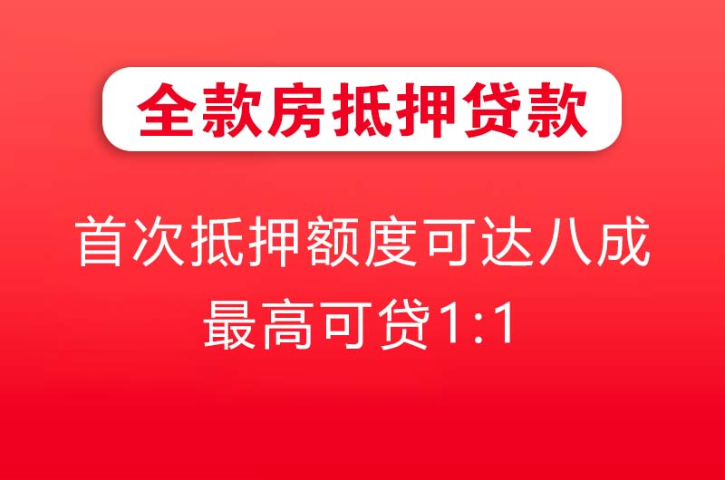 五常全款房抵押贷款