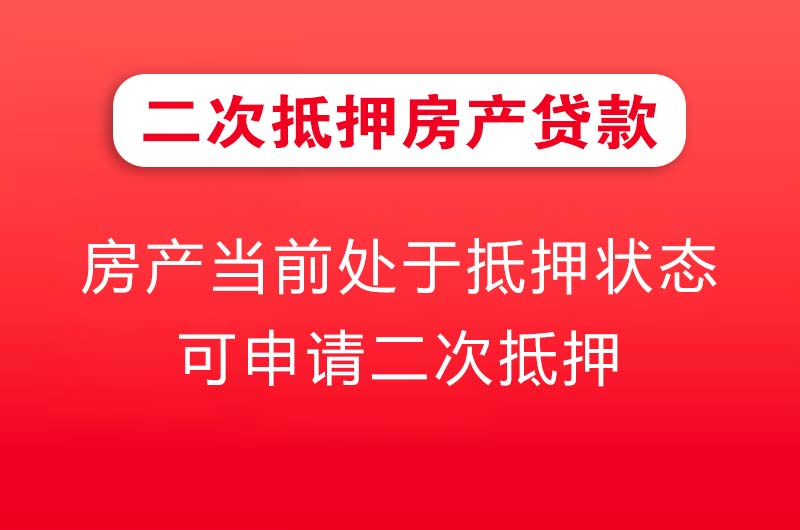 五常二次抵押房产贷款